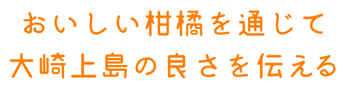 おいしい柑橘を通じて大崎上島の良さを伝える