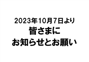 お知らせとお願い