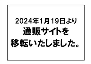 通販サイトを移転いたしました。